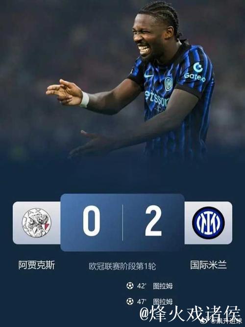 欧冠-小图拉姆双响 国米2-0力克阿贾克斯取得开门红