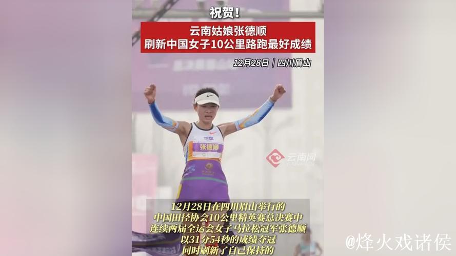 张德顺刷新中国女子10公里路跑纪录